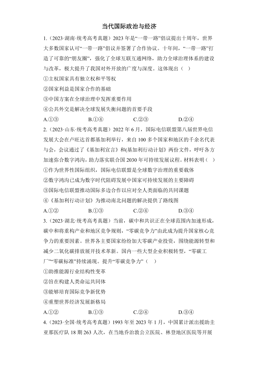 当代国际政治与经济——2023年高考政治真题模拟试题专项汇编（含解析）