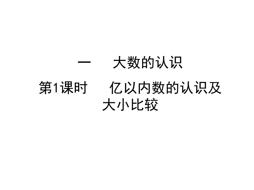 四年级上册数学习题课件-第一单元 人教版 (6份打包)