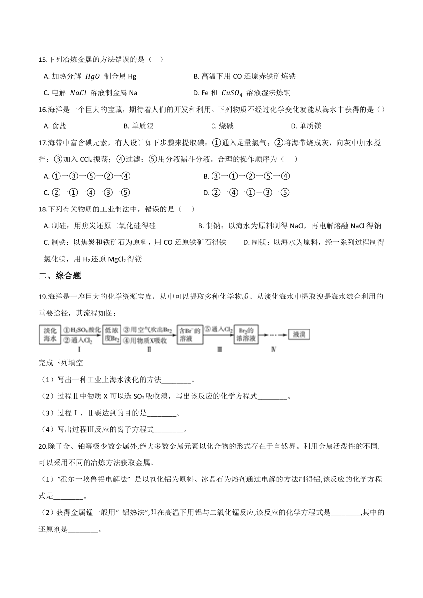 人教版（2019）化学 必修第二册 8.1 自然资源的开发利用 阶段练习（含答案）