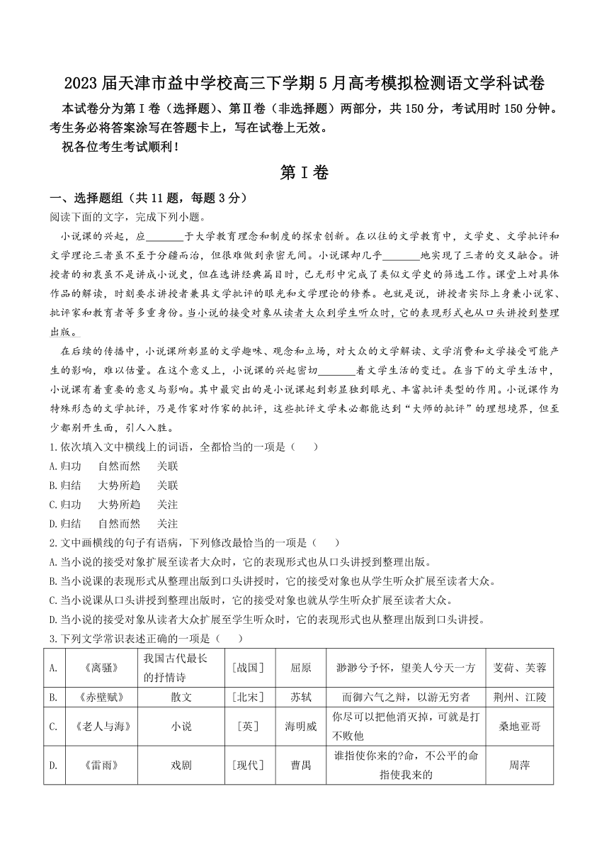 2023届天津市益中学校高三下学期5月高考模拟检测语文试题（含答案）