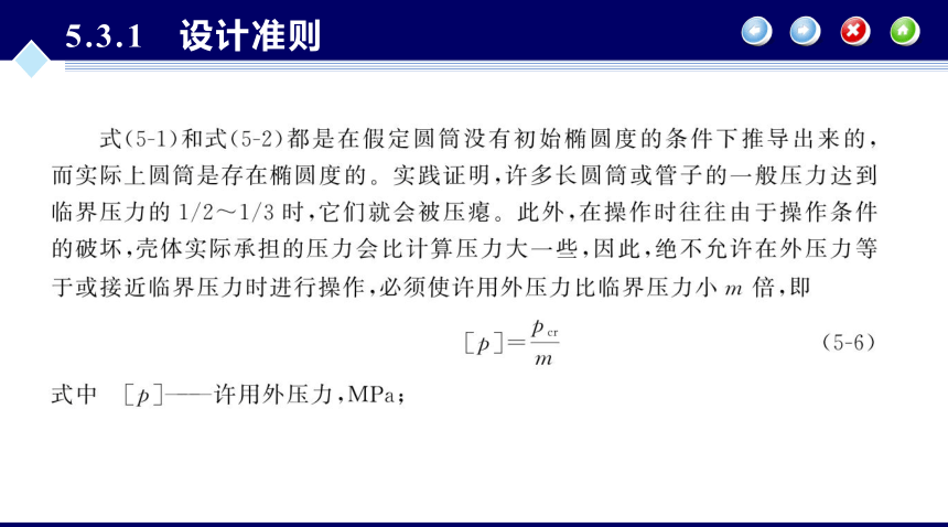 第5章 外压圆筒与封头的设计_2 化工设备机械基础（第八版）（大连理工版） 同步课件(共29张PPT)