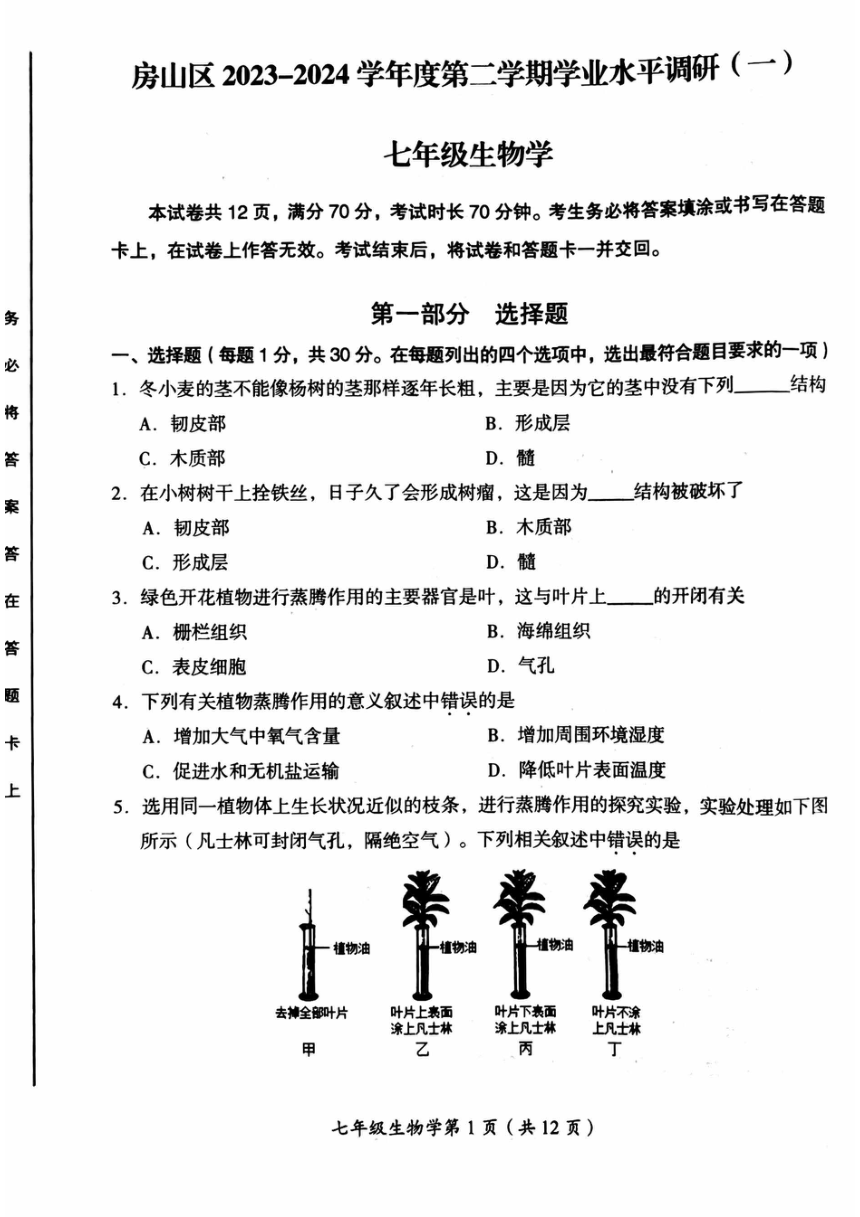 2024北京房山区初一（下）期中生物（pdf版无答案）