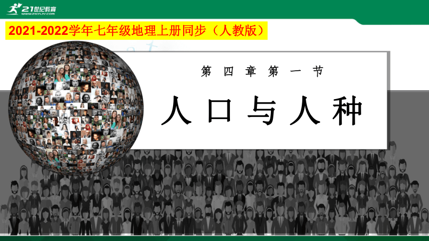 4.1人 口和人种 （第二课时）（课件）（共34张PPT）