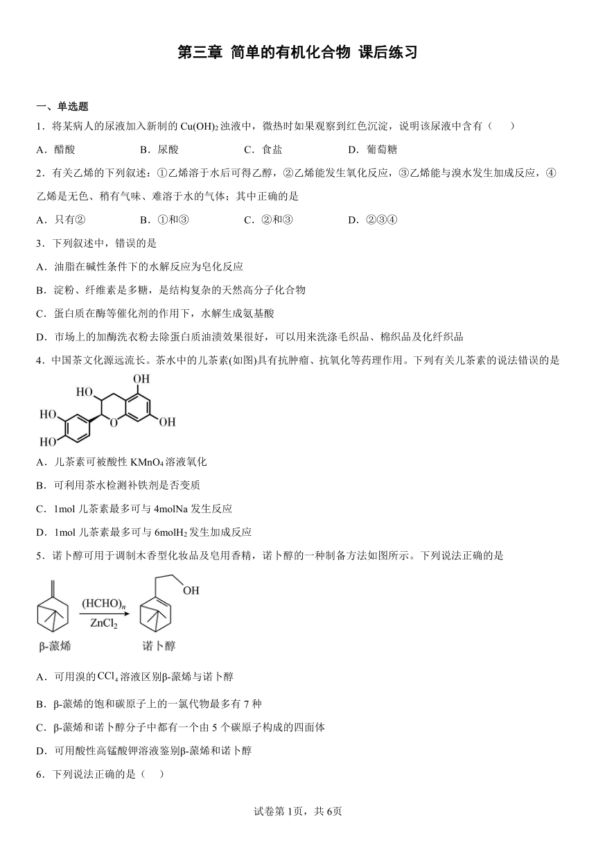 第三章简单的有机化合物课后练习（含解析）2022-2023学年下学期高一化学鲁科版（2019）必修第二册