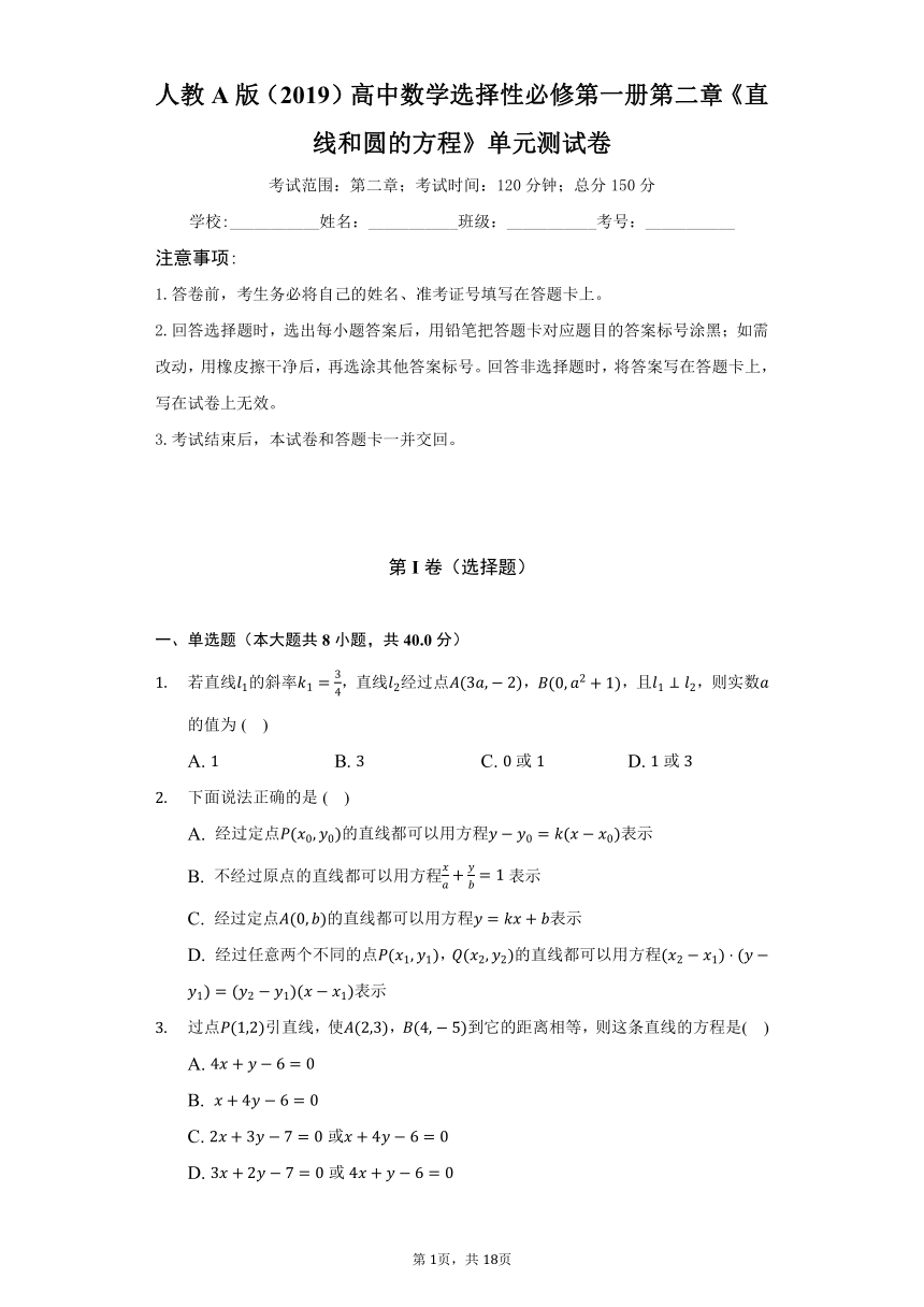 人教A版（2019）高中数学选择性必修第一册第二章《直线和圆的方程》单元测试卷（标准难度）（含答案解析）