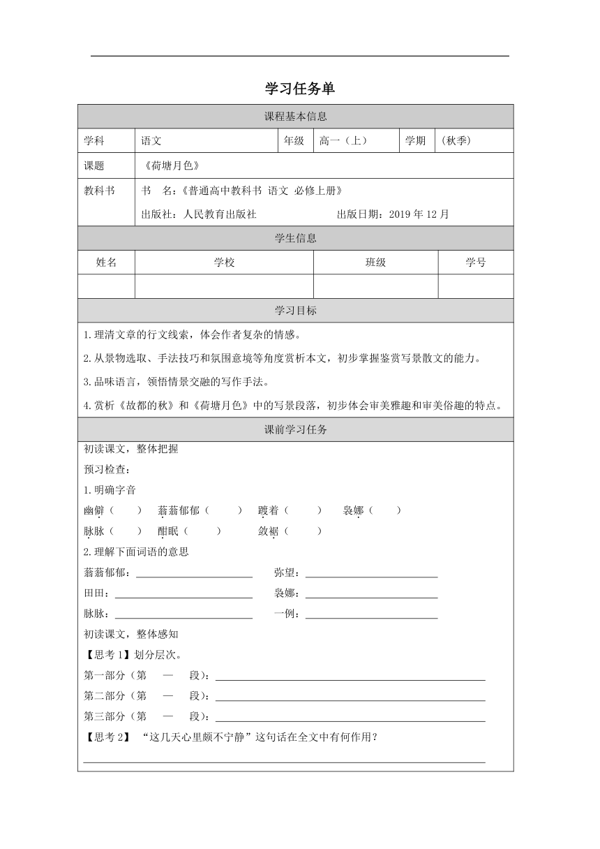 14.2《荷塘月色》统编版（部编版）必修 上册第七单元学案（无答案）