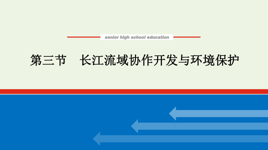 2021_2022学年新教材高中地理第三章 第三节 长江流域协作开发与环境保护 课件(共50张PPT) 湘教版选择性必修2