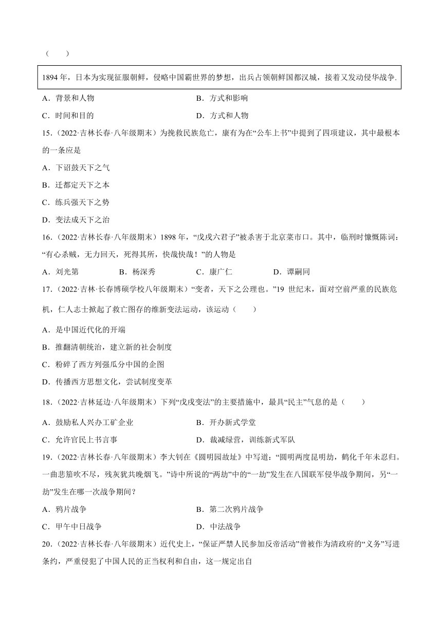 第二单元近代化的早期探索与民族危机的加剧期末试题分类选编（含解析）2021-2022学年上学期吉林省各地八年级历史