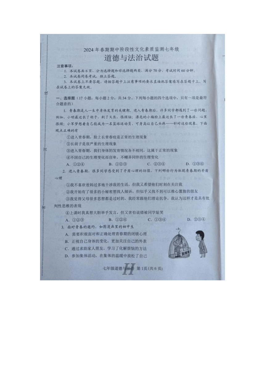 河南省南阳市唐河县2023-2024学年第二学期七年级期中道法试题（图片版，有答案）