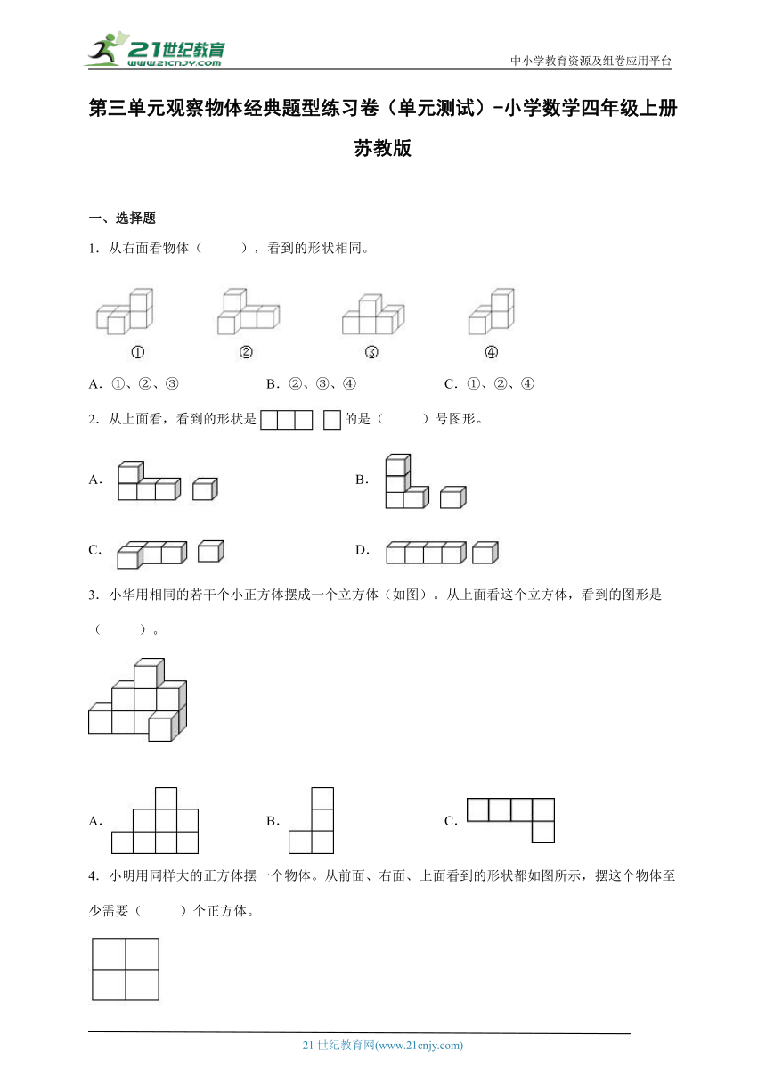 第三单元观察物体经典题型练习卷（单元测试）-小学数学四年级上册苏教版（含解析）