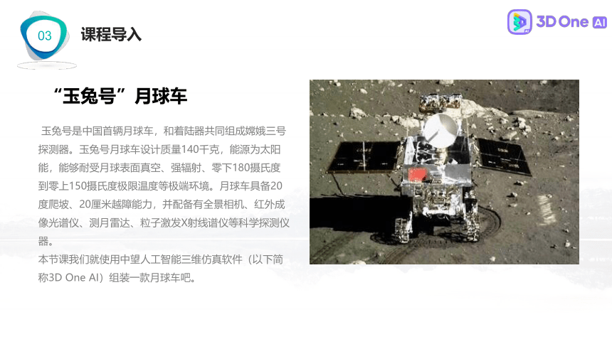 组装月球车 3D One AI入门案例（课件）小学信息技术竞赛通用版（13PPT）