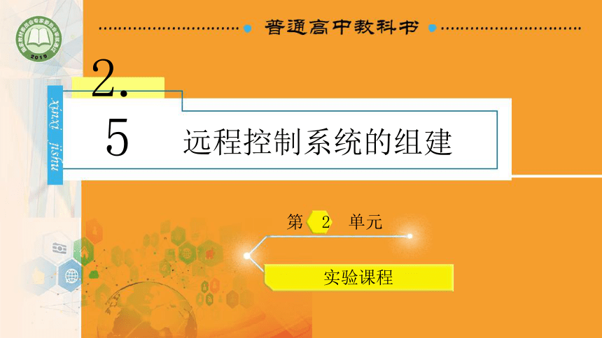 2.5 远程控制系统的组件 课件(共16张PPT)高一信息技术课件（教科版2019必修2）