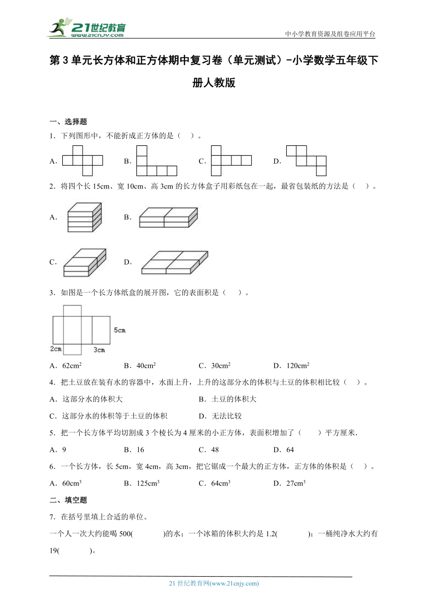第3单元长方体和正方体期中复习卷（单元测试）-小学数学五年级下册人教版（含解析）