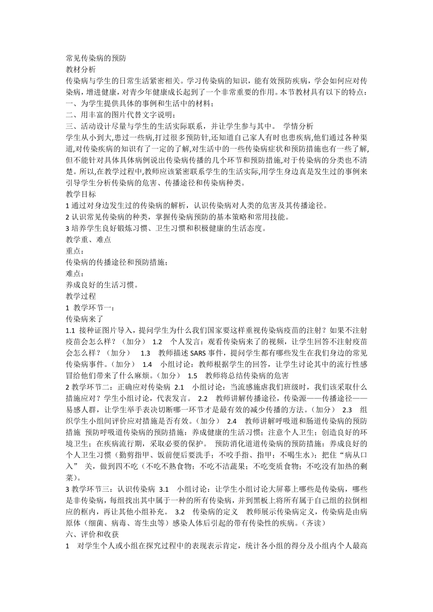 体育六年级下册   常见传染病的预防   教案