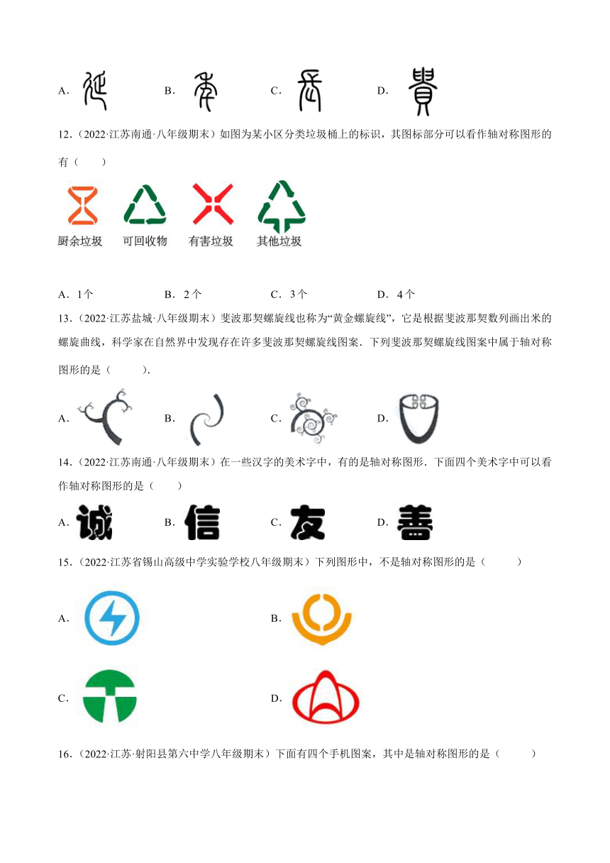 2021-2022学年江苏省各地苏科版数学八年级上册2.1轴对称与轴对称图形期末试题分类选编(Word版含答案)