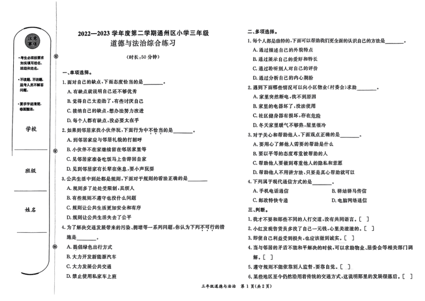 北京市通州区2022-2023学年三年级下学期期末道德与法治试卷（PDF版，无答案）