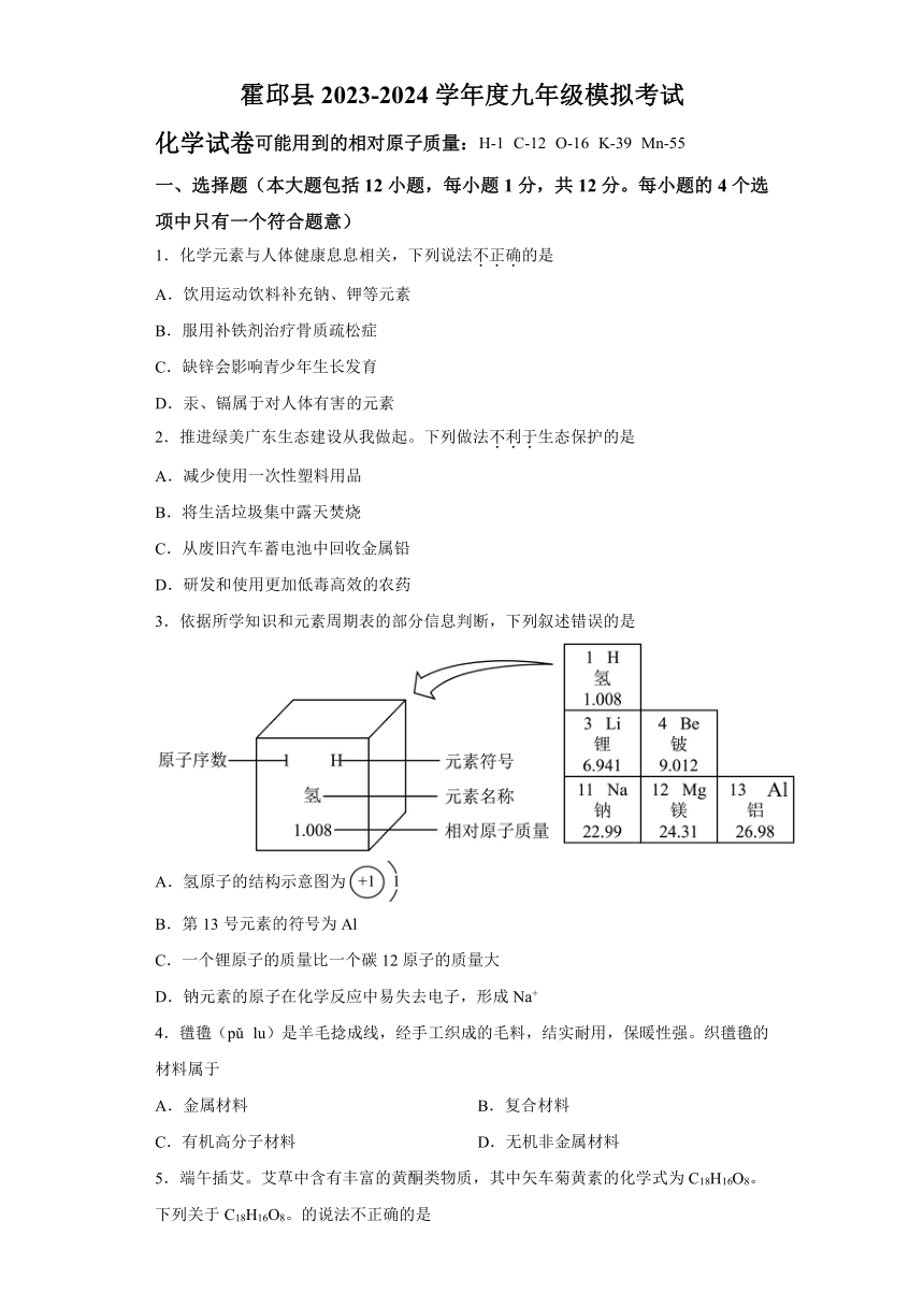 2024年安徽省六安市霍邱县九年级一模化学试题（含解析）