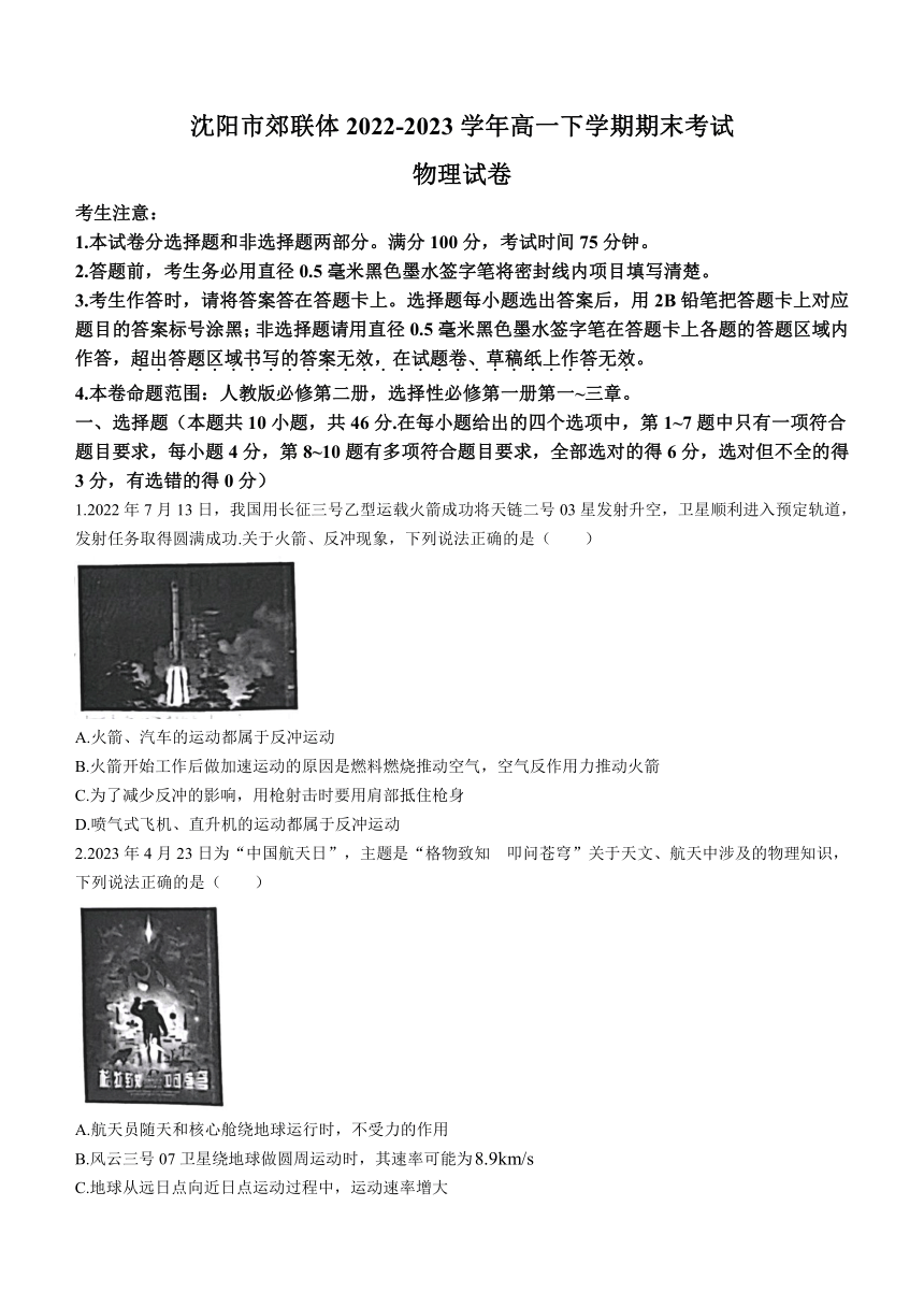 辽宁省沈阳市郊联体2022-2023学年高一下学期期末考试物理试题（含答案）