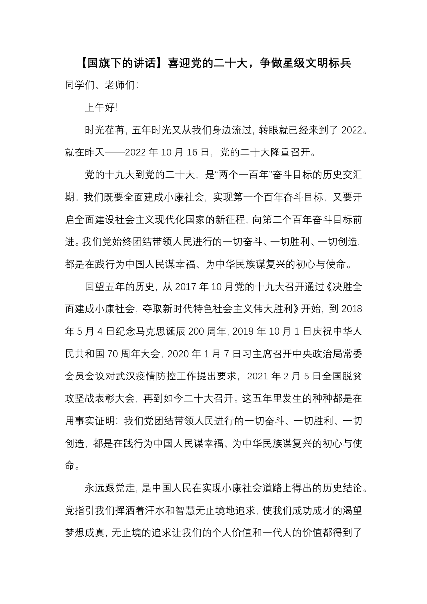 【国旗下的讲话】喜迎党的二十大，争做星级文明标兵 素材