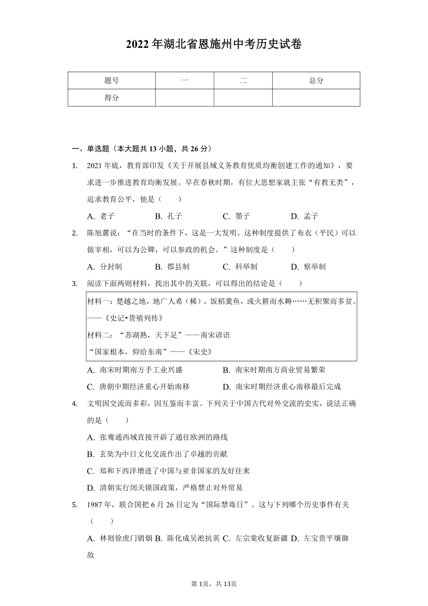 2022年湖北省恩施州中考历史试卷（含解析）