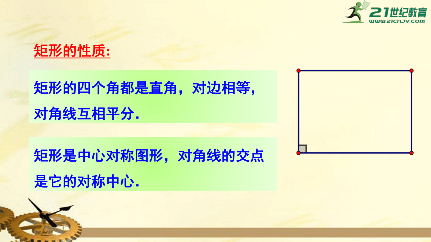 2.5 矩形 2.5.1 矩形的性质  课件（共21张PPT）