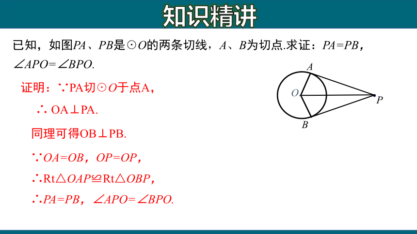 人教版九年级上册24.2.2 切线长定理课件(共16张)