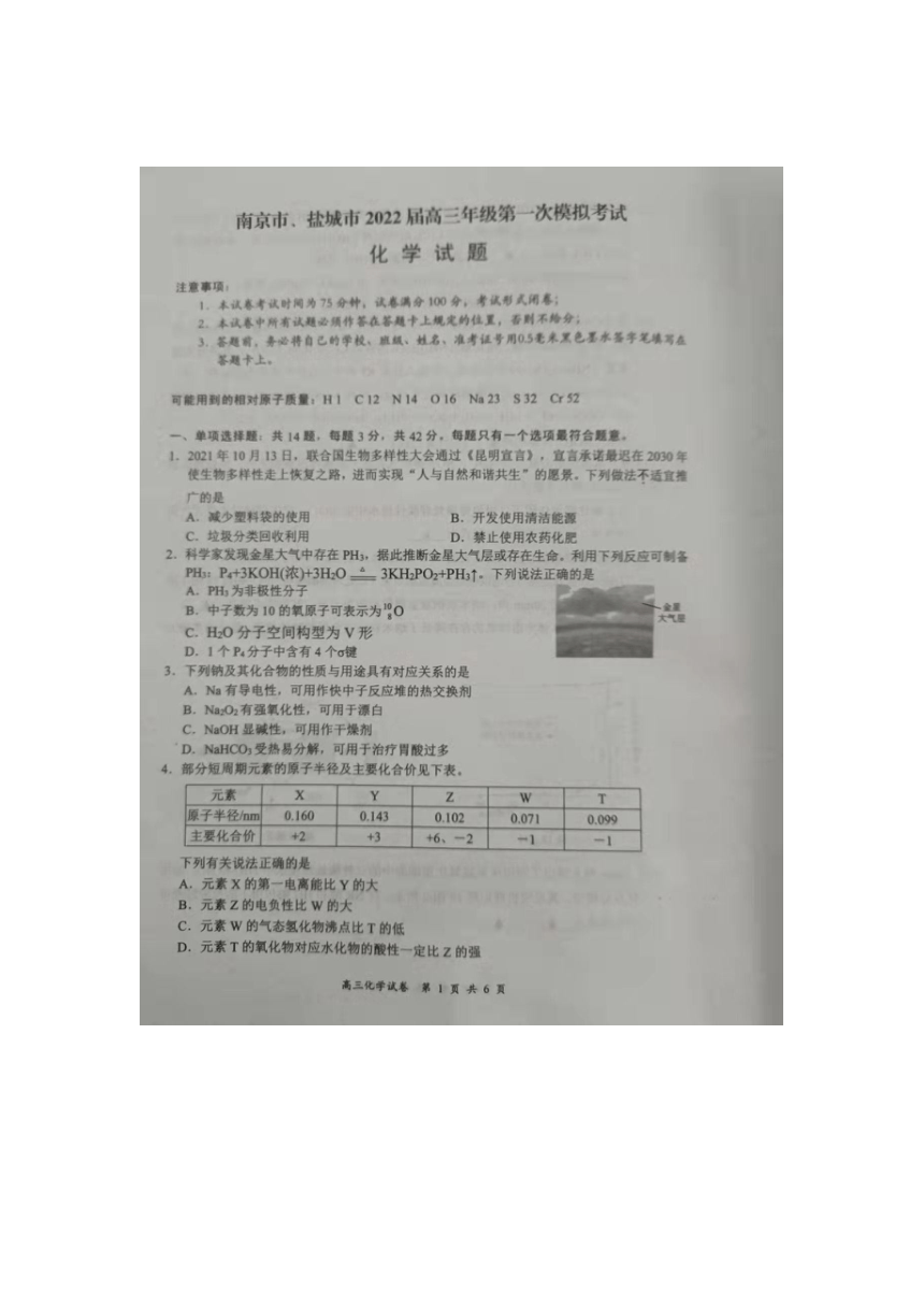 江苏省南京市 盐城市2022届高三第一次模拟考试化学试题（图片版无答案考试时间 1.10）