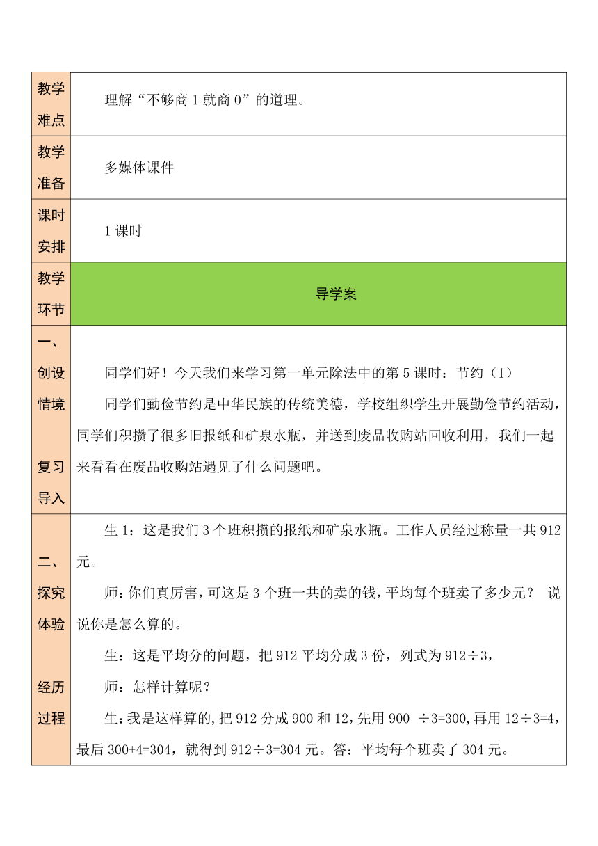 第5课时 节约（1）北师大版数学小学三年级下册表格式教案