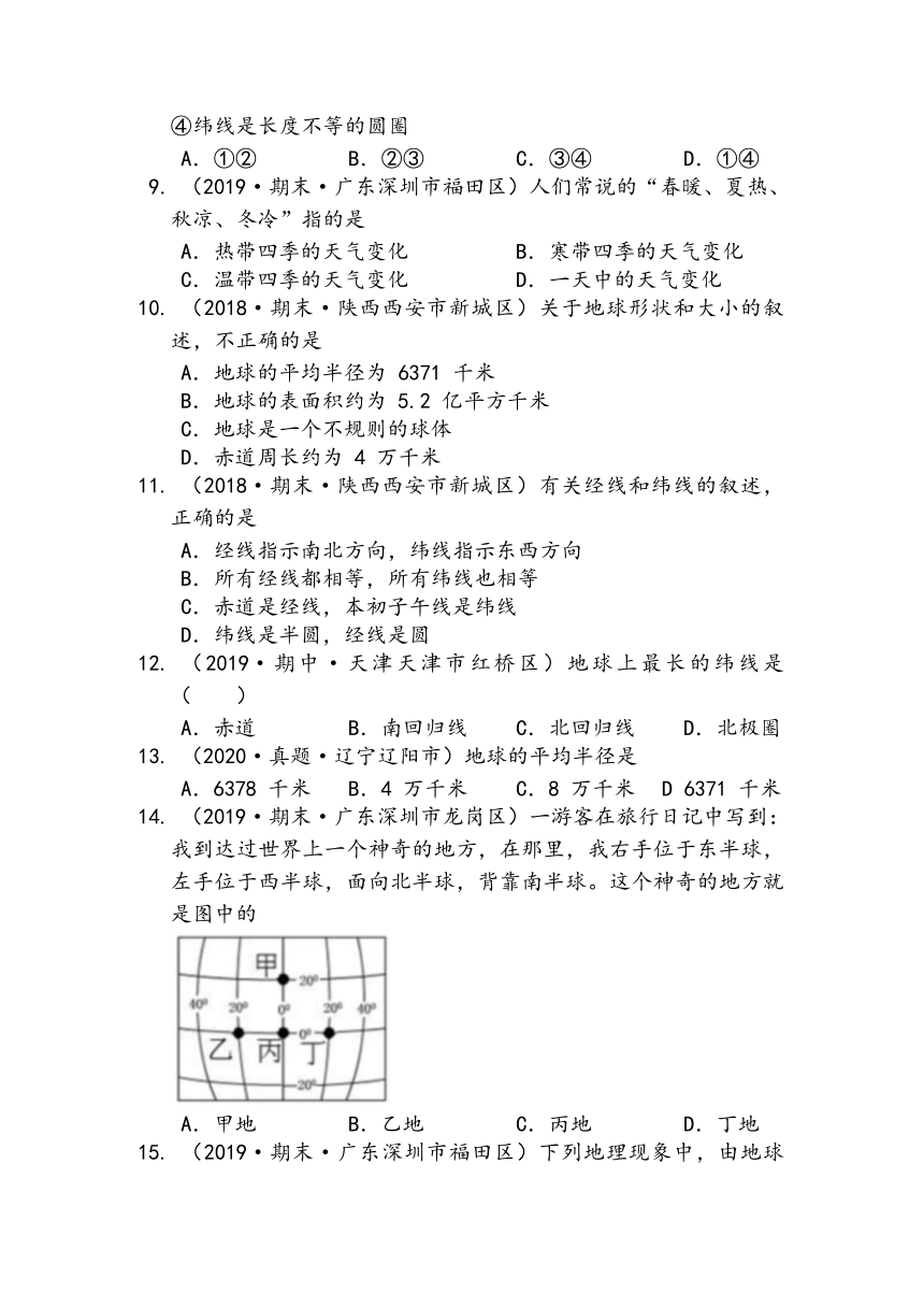 2020-2021学年粤教版七年级地理上册第一章认识地球(单元测试达标篇） (word版含答案解析）