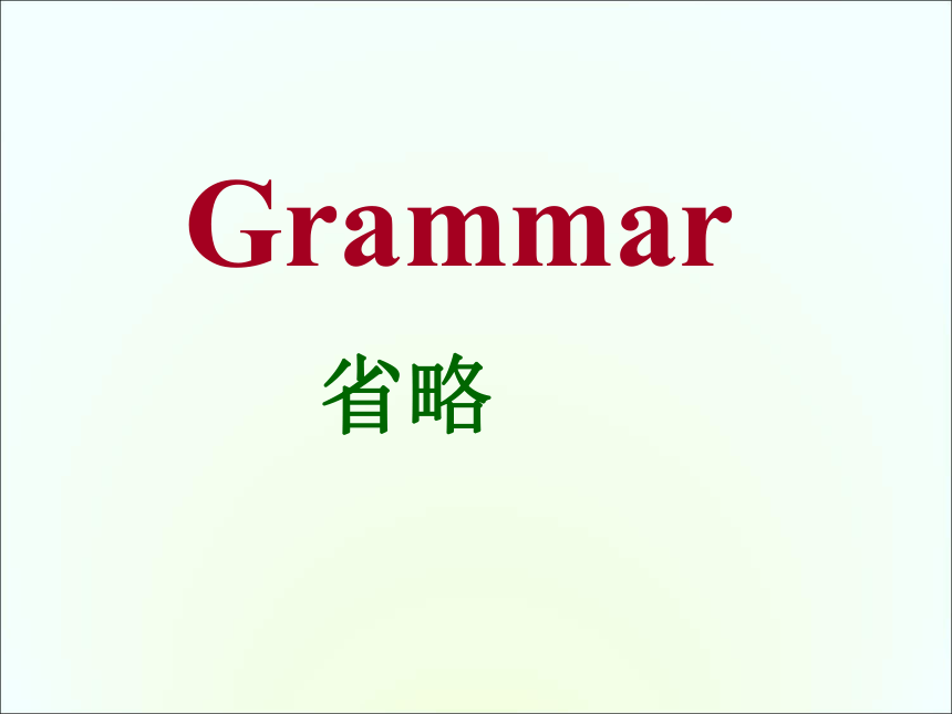 高中英语 语法 省略的用法grammar  课件（共27张PPT）