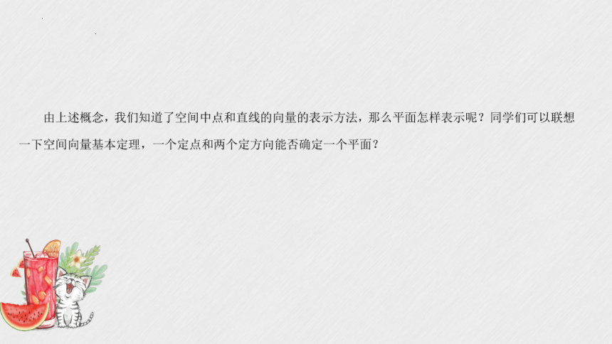 1.4.1  用空间向量研究直线、平面的位置关（共30张ppt)   数学人教A版（2019）选择性必修第一册