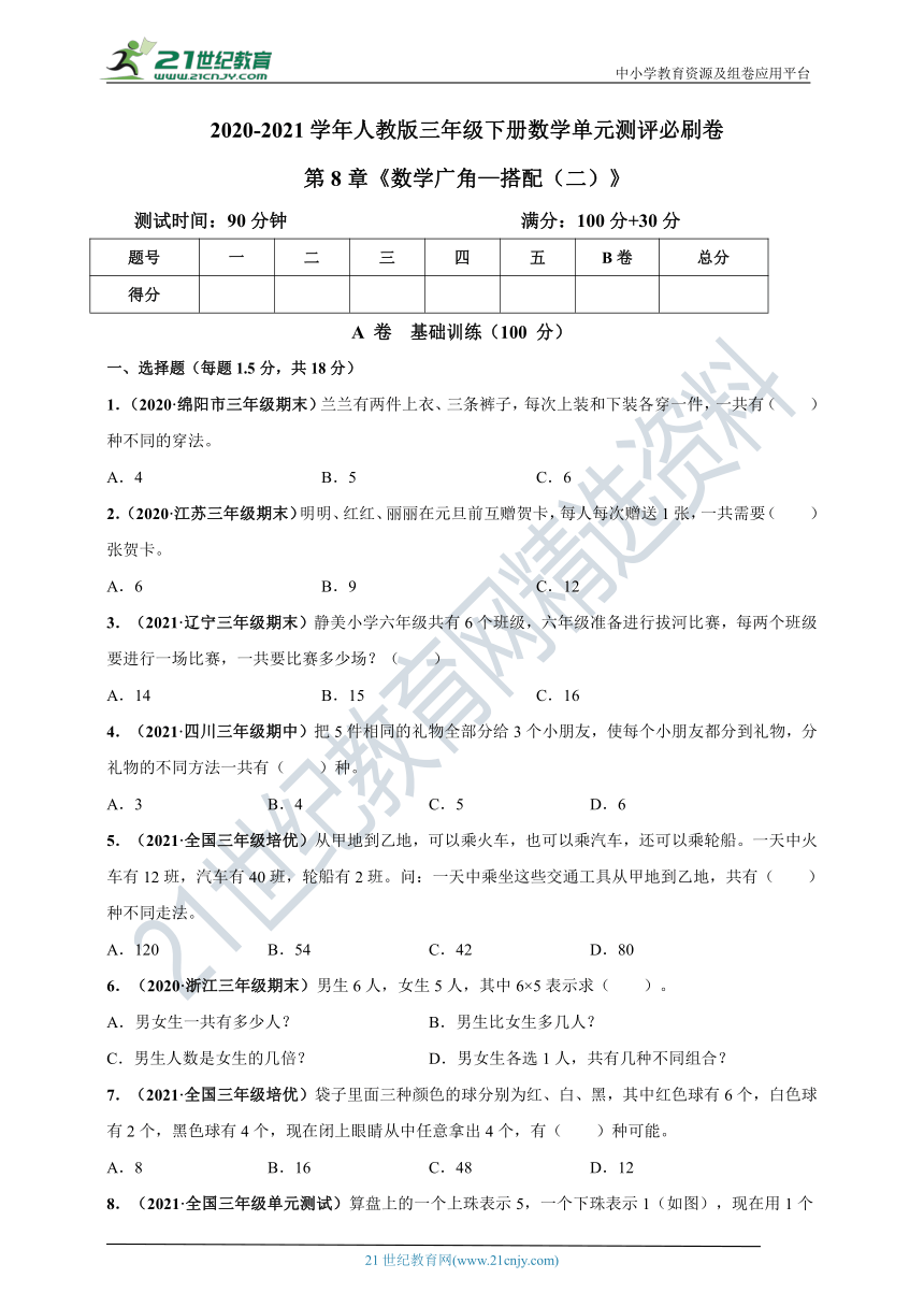 2020-2021学年人教版三年级下册数学 第8章《数学广角--搭配（二）》单元测评必刷卷（解析版+原版）