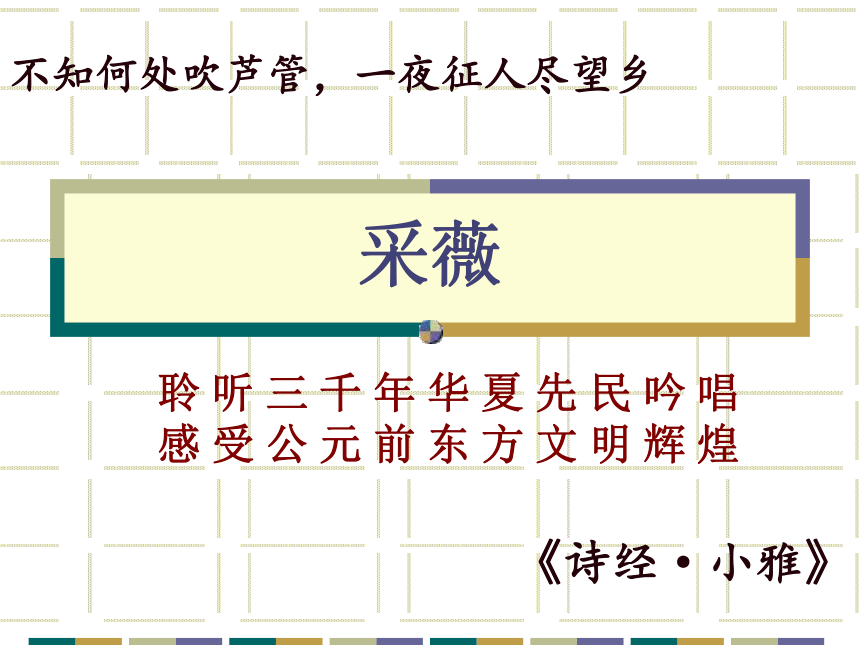 4.2《采薇》课件（25张PPT）—2020-2021学年人教版高中语文必修二第二单元