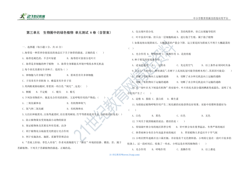 人教版七年级生物 上册 第三单元 生物圈中的绿色植物 单元测试 A卷（含解析）