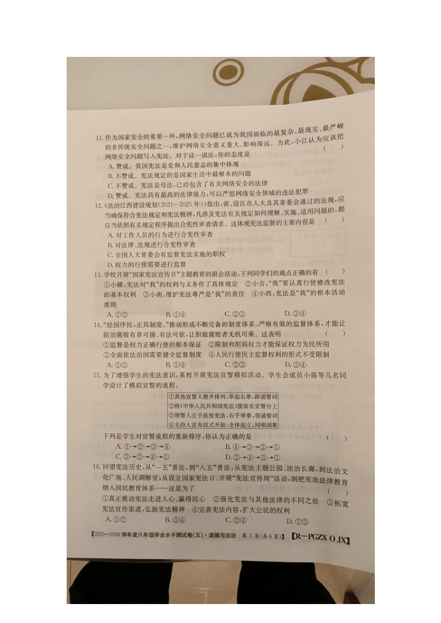 2023至2024学年度江西省九江市柴桑区八年级下册道德与法治第一次月考试卷（图片版无答案）