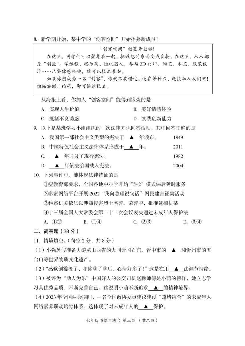 山西省孝义市2022-2023学年七年级下学期期末道德与法治试题（PDF版含答案）