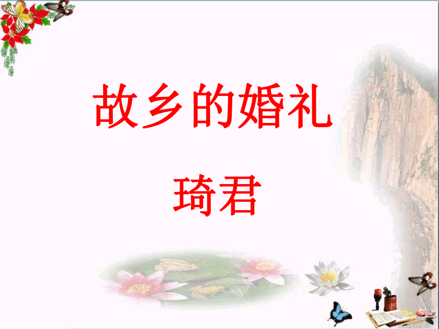 2020-2021学年人教版高中语文选修中国民俗文化4.1《故乡的婚礼》课件（30张PPT）