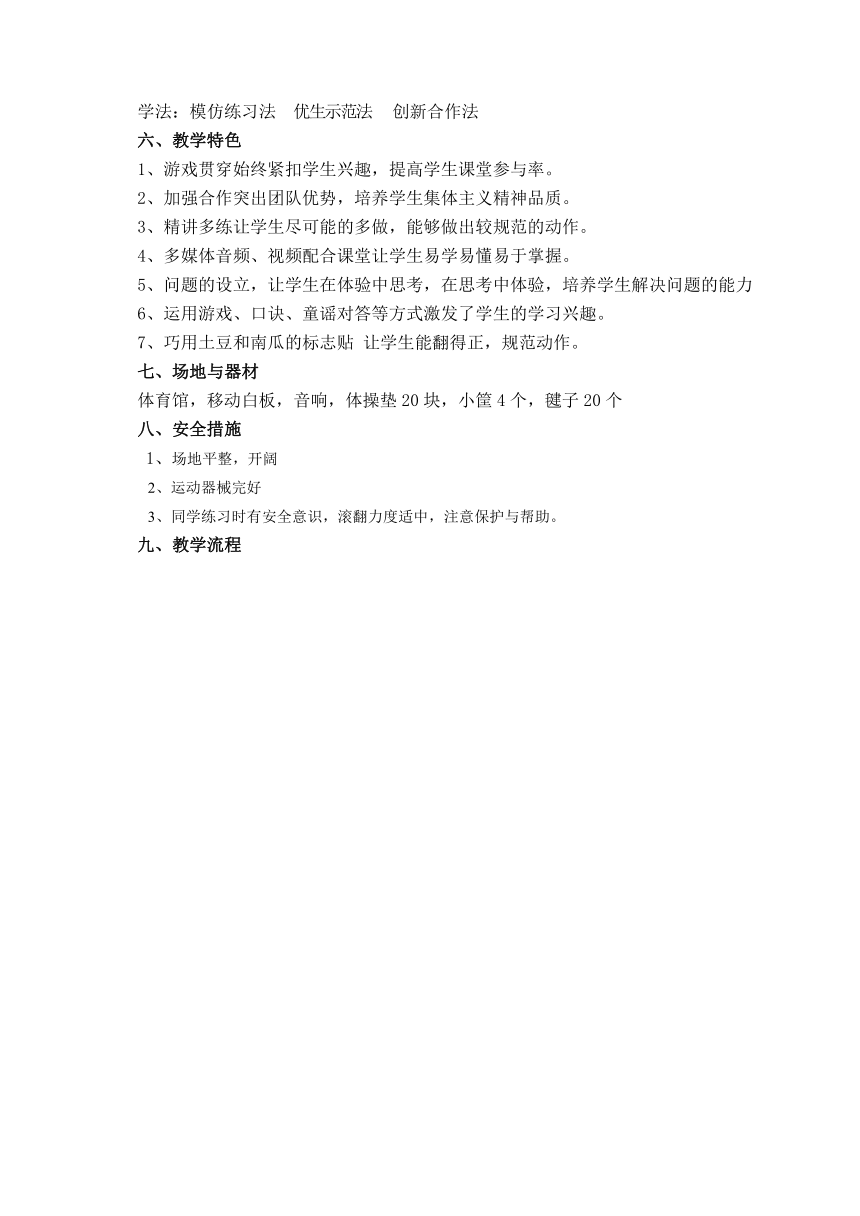 科学课标版 一年级下册体育与健康 25前滚翻 教案