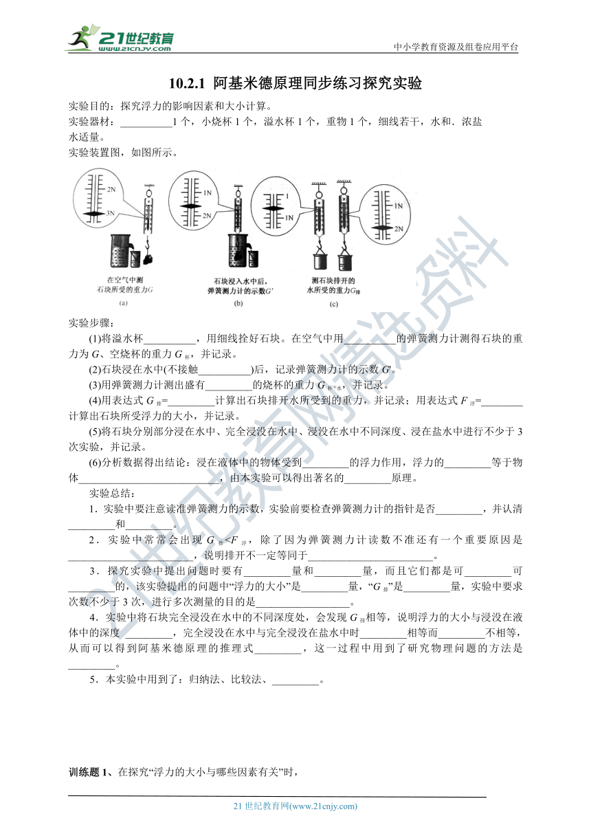 10.2.1 阿基米德原理同步练习探究实验（有答案）