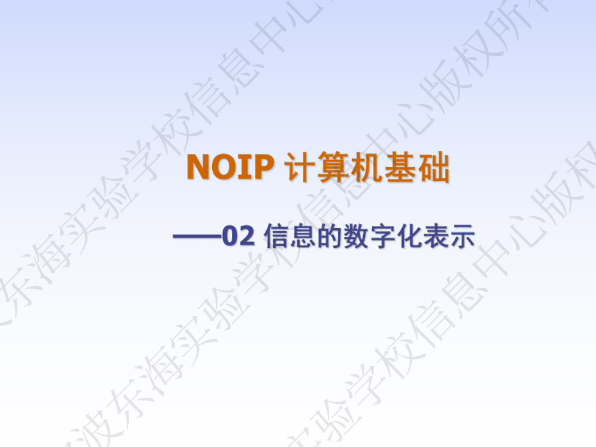 [NOIP101]计算机基础02信息的数字化表示 （进制转换，数据编码，共137页）
