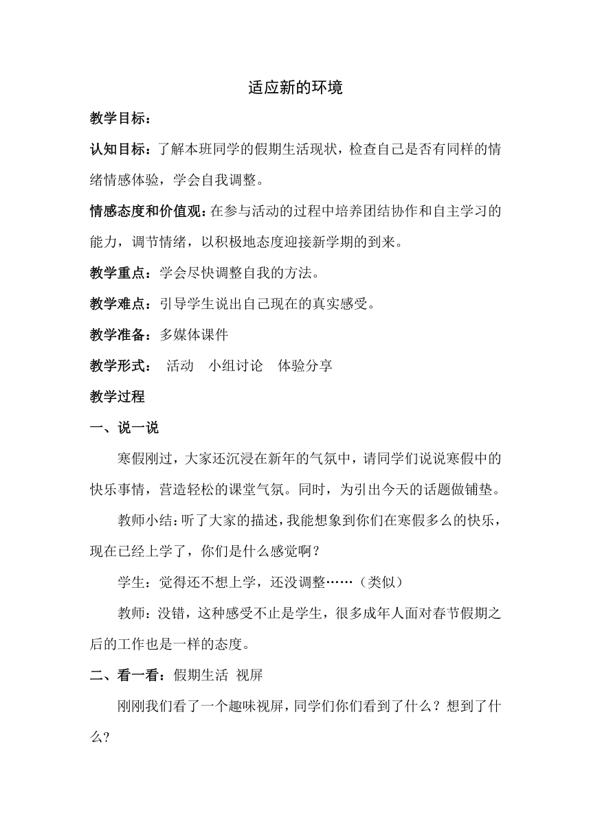 七年级主题班会 1适应新的环境 教案