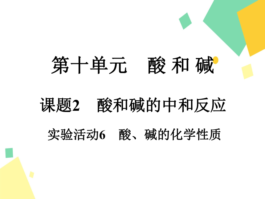 2021-2022学年初中化学人教版九年级下册 第十单元 课题2  实验活动6　酸、碱的化学性质 课件（13张PPT）