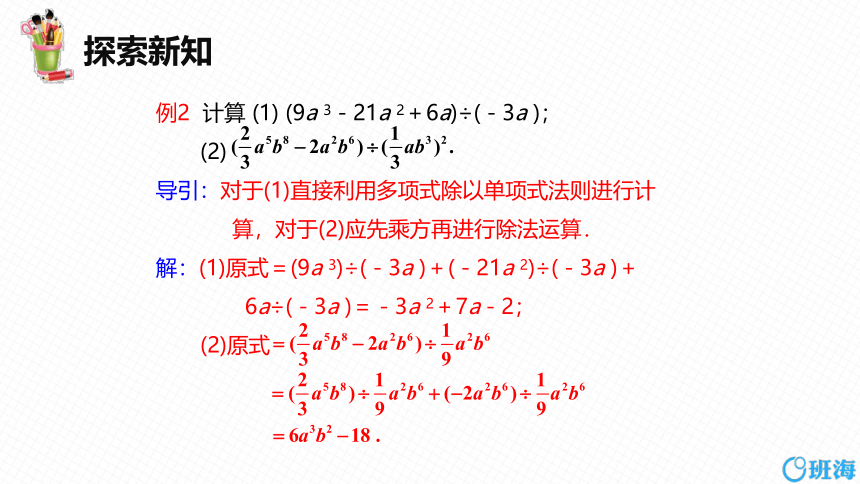 【班海精品】北师大版（新）七下-1.7整式的除法 第二课时【优质课件】