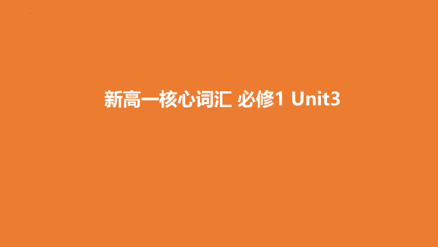 北师大版（2019）  必修第一册  Unit 3 Celebrations  核心词汇课件（25张）