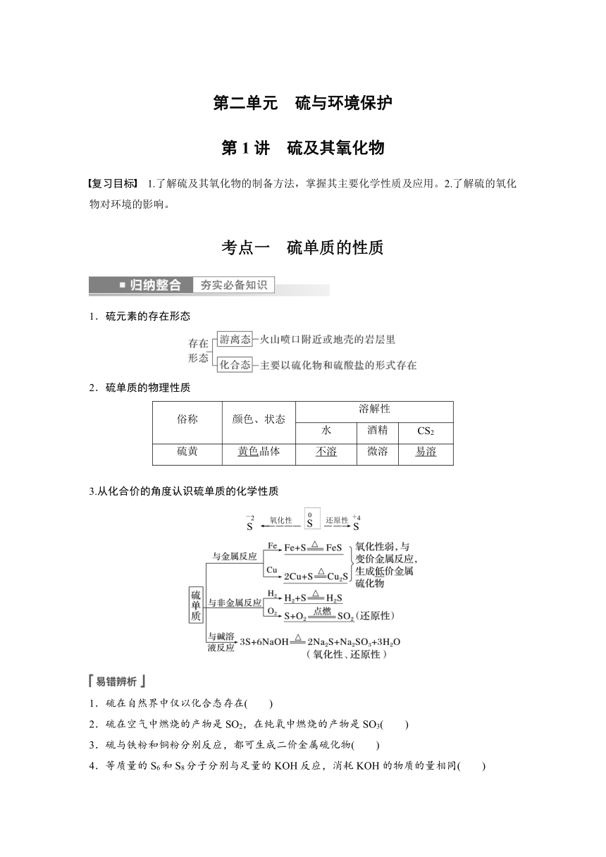 2023年江苏高考 化学大一轮复习 专题4 第二单元 第1讲　硫及其氧化物（学案+课时精练 word版含解析）