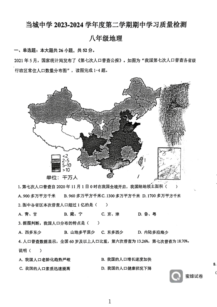 天津市西青区当城中学2023-2024学年八年级下学期期中地理试题（PDF、无答案）