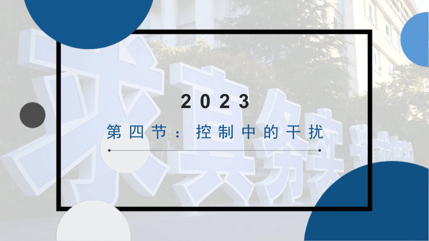 4.4 控制中的干扰 课件(共16张PPT)-2022-2023学年高中通用技术粤科版（2019）必修 技术与设计2