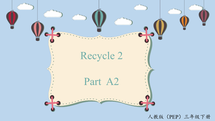 英语人教版（PEP）三年级下册 Recycle2 第2课时课件