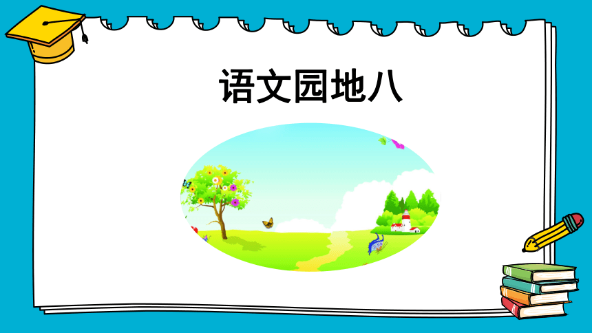 统编版一年级下册语文园地八 课件(共20张PPT)