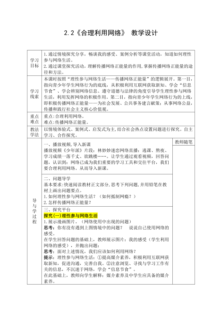 2.2《合理利用网络》 表格式教学设计